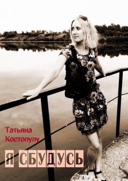 Книга "Я сбудусь" – Татьяна Костопулу