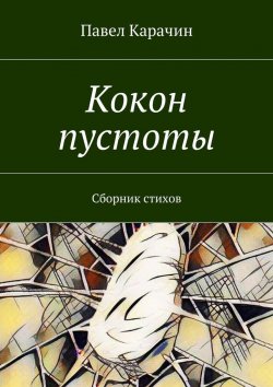 Книга "Кокон пустоты. Сборник стихов" – Павел Карачин