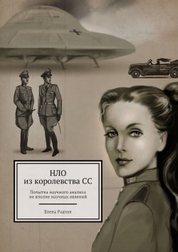 Книга "НЛО из королевства СС. Попытка научного анализа не вполне научных явлений" – Елена Радчук