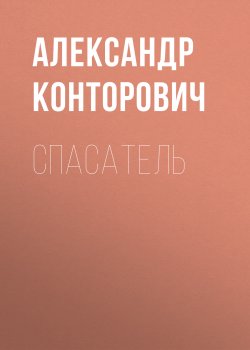 Книга "Спасатель" {Зона-31} – Александр Конторович, 2018