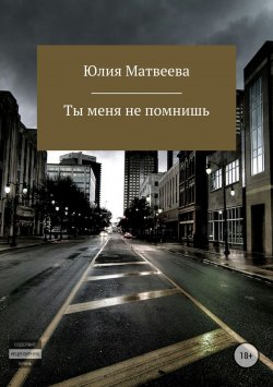 Книга "Ты меня не помнишь" – Юлия Матвеева, 2015