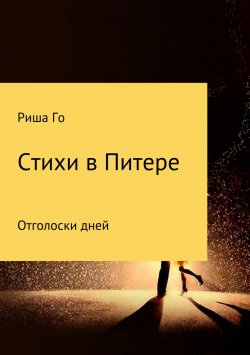 Книга "Стихи в Питере" – Ирина Горбунова, 2018