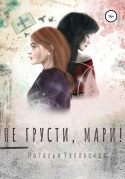 Книга "Не грусти, Мари!" – Наталья Узловская, 2016