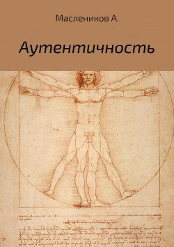 Книга "Аутентичность" – Александр Маслеников, 2018
