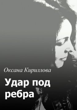 Книга "Удар под ребра" – Оксана Кириллова