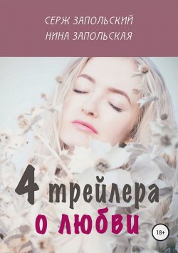 Книга "4 трейлера о любви" – Нина Запольская, 2018