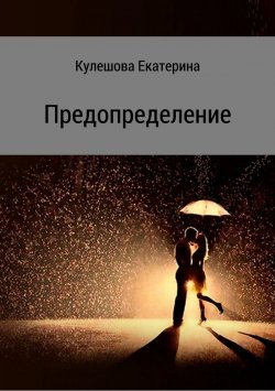 Книга "Предопределение" – Екатерина Кулешова, 2015