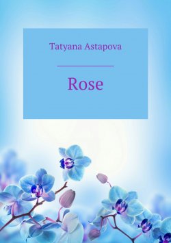 Книга "Rose" – Татьяна Астапова, 2008