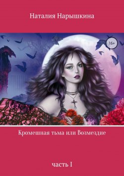 Книга "Кромешная тьма или Возмездие" – Наталия Нарышкина, 2018