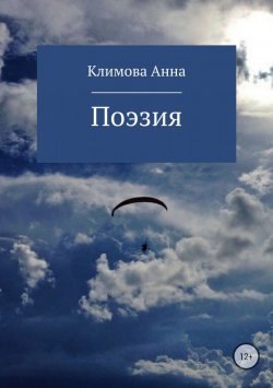 Книга "Поэзия" – Анна Климова, 2018