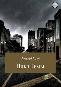 Книга "Цикл Тьмы" – Андрей Соул, Андрей Соул, 2018