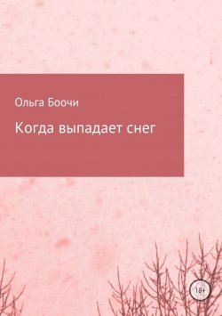 Книга "Когда выпадает снег" – Ольга Боочи, 2017