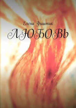 Книга "ЛЮБОВЬ" – Елена Фиштик