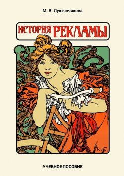 Книга "История рекламы" – М. Лукьянчикова