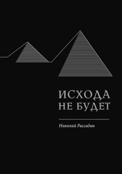 Книга "Исхода не будет" – Николай Рассадин