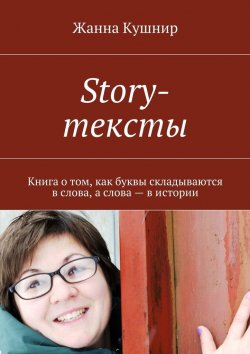 Книга "Story-тексты. Книга о том, как буквы складываются в слова, а слова – в истории" – Жанна Кушнир