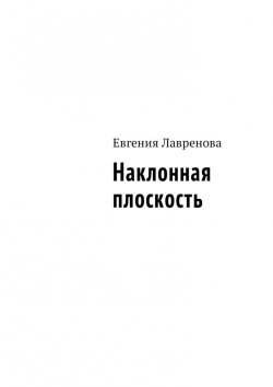 Книга "Наклонная плоскость" – Евгения Лавренова