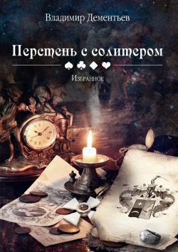 Книга "Перстень с солитером" – Владимир Дементьев