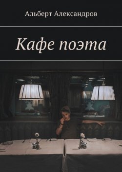 Книга "Кафе поэта" – Александр Альберт, Альберт Александров
