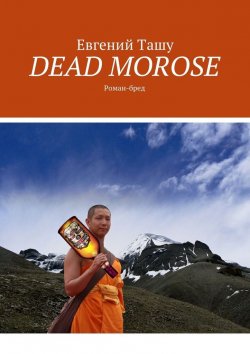 Книга "DEAD MOROSE. Роман-бред" – Евгений Ташу