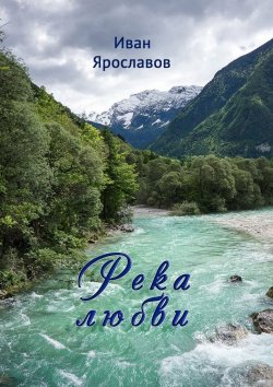 Книга "Река любви" – Иван Ярославов