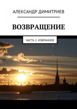 Книга "Возвращение. Часть 2. Избранное" – Александр Димитриев