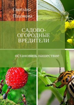 Книга "Садово-огородные вредители. Остановить нашествие" – Светлана Пахомова