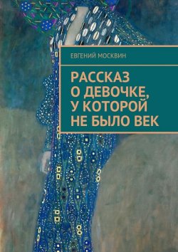 Книга "Рассказ о девочке, у которой не было век" – Евгений Москвин