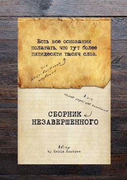 Книга "Есть все основания полагать, что тут более пятидесяти тысяч слов" – Kerim Kostoev