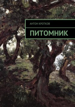 Книга "Питомник. Будь осторожен с мечтами…" – Антон Павлов