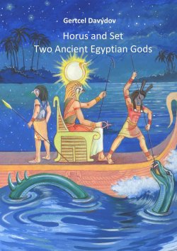 Книга "Horus and Set: Two Ancient Egyptian Gods" – Gertcel Davydov, Gertz Davydov, Gertcel Davydov