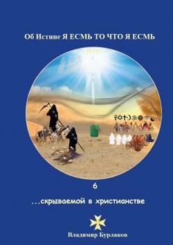 Книга "6…скрываемой в христианстве" – Владимир Бурлаков