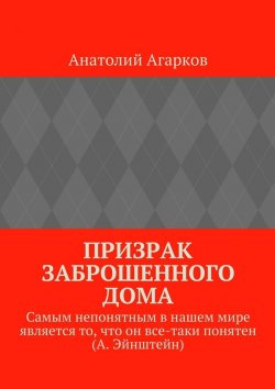 Книга "Призрак заброшенного дома" – Анатолий Агарков
