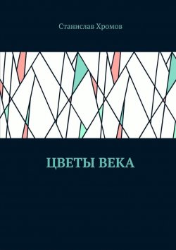 Книга "Цветы века" – Станислав Викторович Хромов, Станислав Хромов