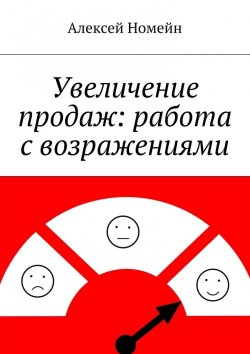 Книга "Увеличение продаж: работа с возражениями" – Алексей Номейн