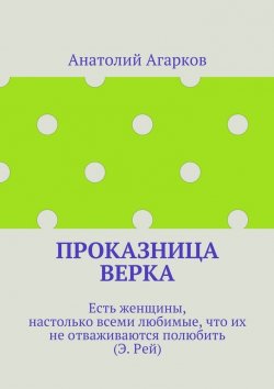 Книга "Проказница Верка" – Анатолий Агарков