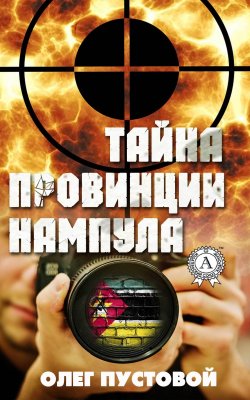 Книга "Тайна провинции Нампула" – Олег Пустовой