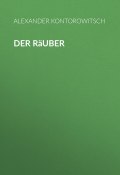 Der Räuber (Александр Конторович, Kontorowitsch Alexander, 2018)