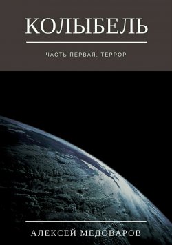 Книга "Колыбель. Часть первая. Террор" – Алексей Медоваров