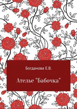 Книга "Ателье «Бабочка»" – Елена Богданова