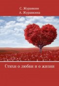 Стихи о любви и о жизни (Сергей Журавкин, Анна Журавкина, 2018)