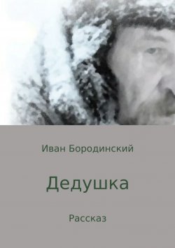 Книга "Дедушка" – Иван Бородинский