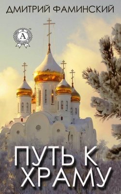Книга "Путь к храму" – Дмитрий Фаминский