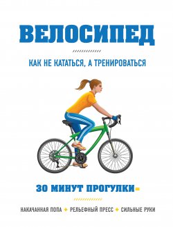 Книга "Велосипед: как не кататься, а тренироваться" {Сам себе тренер} – Бен Хьюитт, 2005
