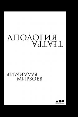 Книга "Апология театра" – Владимир Мирзоев, 2018