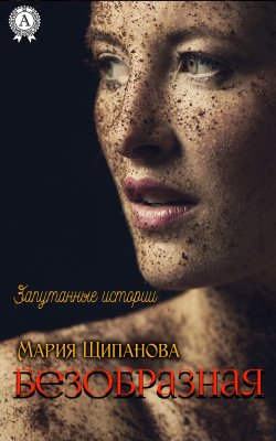 Книга "Безобразная" {Запутанные истории} – Мария Щипанова
