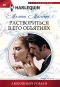 Книга "Раствориться в его объятиях" (Мелани Милберн, 2017)