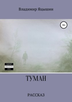 Книга "Туман" – Кузневич Олег, Владимир Яцышин, 2017