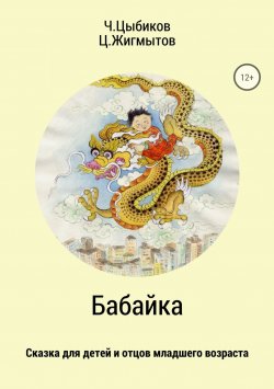 Книга "Бабайка" – Чингиз Цыбиков, Цогто Жигмытов, 2012