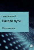 Сборник стихов «Начало пути» (Алексей Намазов, 2018)